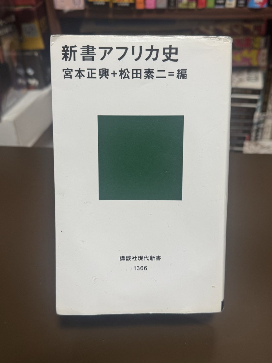 bababab26520111's tweet photo. 宮本正興、松田素ニ編『新書アフリカ史』講談社現代新書、2015
今年はじめての本！アフリカ中部と南部のことは全く知らなかったら、驚きの連続！特にナミビアとアンゴラの歴史が衝撃的だった…ぜひ歴史に興味ある人は読んで欲しい！
#ジェシーだよ #アフリカ史 #アフリカ #歴史 https://t.co/PnOmeQgw55