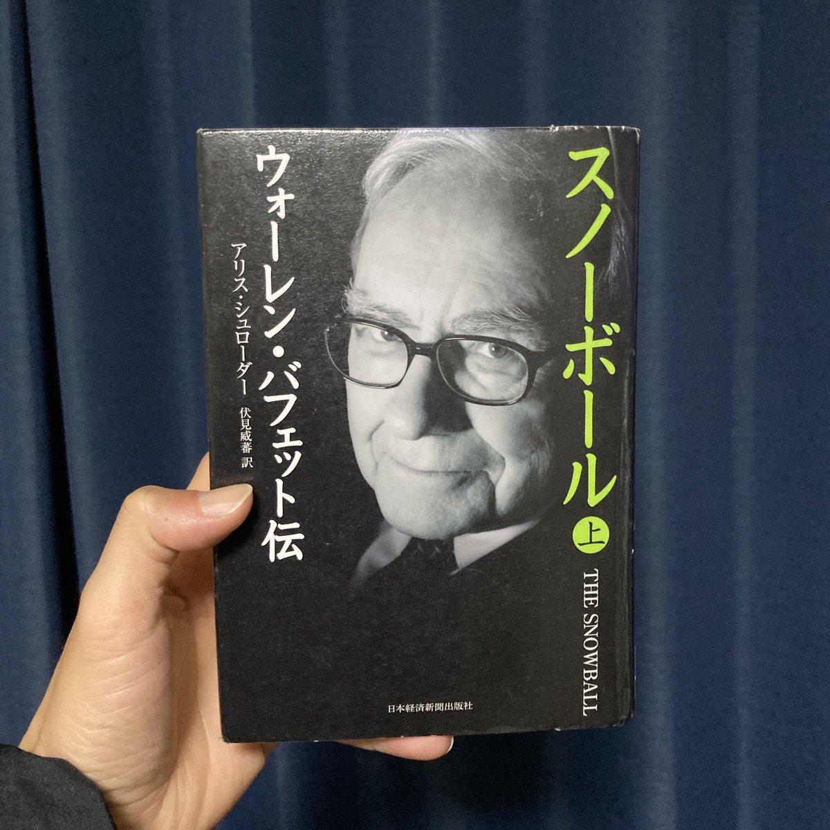 この本を読みます。ウォーレン・バフェットの関連本はたくさんありますが、この本が唯一の本人公認の評伝だそうです。
