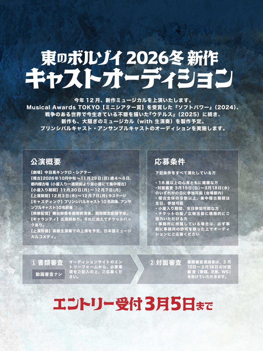 ━━━━＼#東のボルゾイ／━━━━

新作キャスト #オーディション 開催🎺

━━━━━━━━━━━━━━━━

・詳細 easternborzois.com/audition
・稽古10月〜／本番12月
・応募〆切3/5(木)

プリンシパルキャスト募集は3年ぶり。
ミュージカルが主戦場ではない方もぜひ、
ご応募お待ちしております🌄