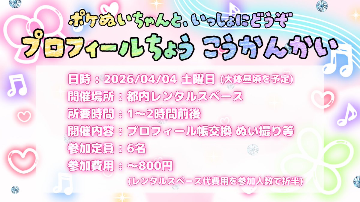 アキさんと共同主催でプロフ帳を交換する会を開催いたします！ ~以下