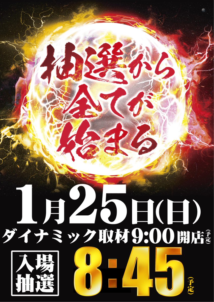 ■■抽選から全てが始まる■■

1月25日 日曜日
9:00 OPEN(予定)

🎥📸🎥📸🎥📸🎥📸
　パチ７ PRESENTS
　ダイナミック取材
📸🎥📸🎥📸🎥📸🎥
   入場抽選は8時45分

真実に迫る旅路、その先に何がある⁉

＃ダイナム　＃ダイナミック取材　＃パチ7