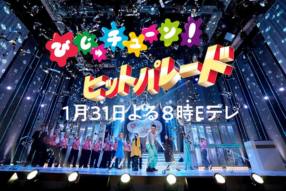 「びじゅチューン！ヒットパレード」
来週31日（土）よる8時から放送です。みてね