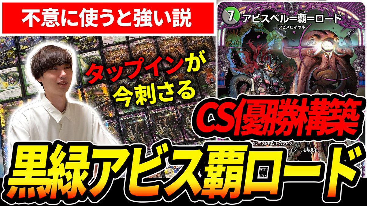 今日の動画】 黒緑アビスがCS優勝してたので実際に回してみた