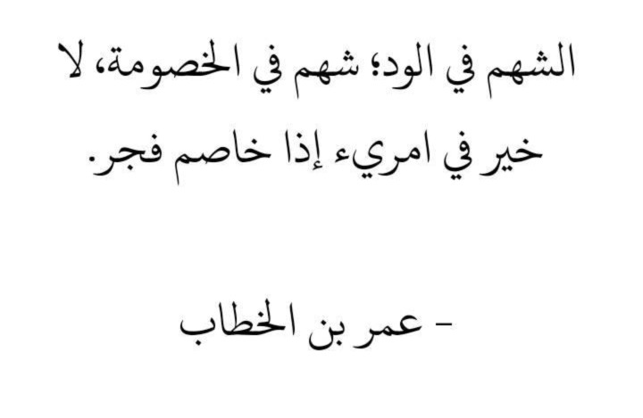 من أخطر ما أصاب وَعينا الجمعي في هذا الزمن، أن السياسة لم تعد مساحة اختلاف، بل تحولت عند كثيرين إلى ساحة انتقام....
لم يعد الخصم خصما في الرأي، بل صار عدوا في الوجود....
ولم تعد الفكرة تناقَش، بل صار صاحبها يذبَح ليُذبح -رُبما بعد قليل- على يد آخر لا يقلّ عنه شراسة ...!
وما بين