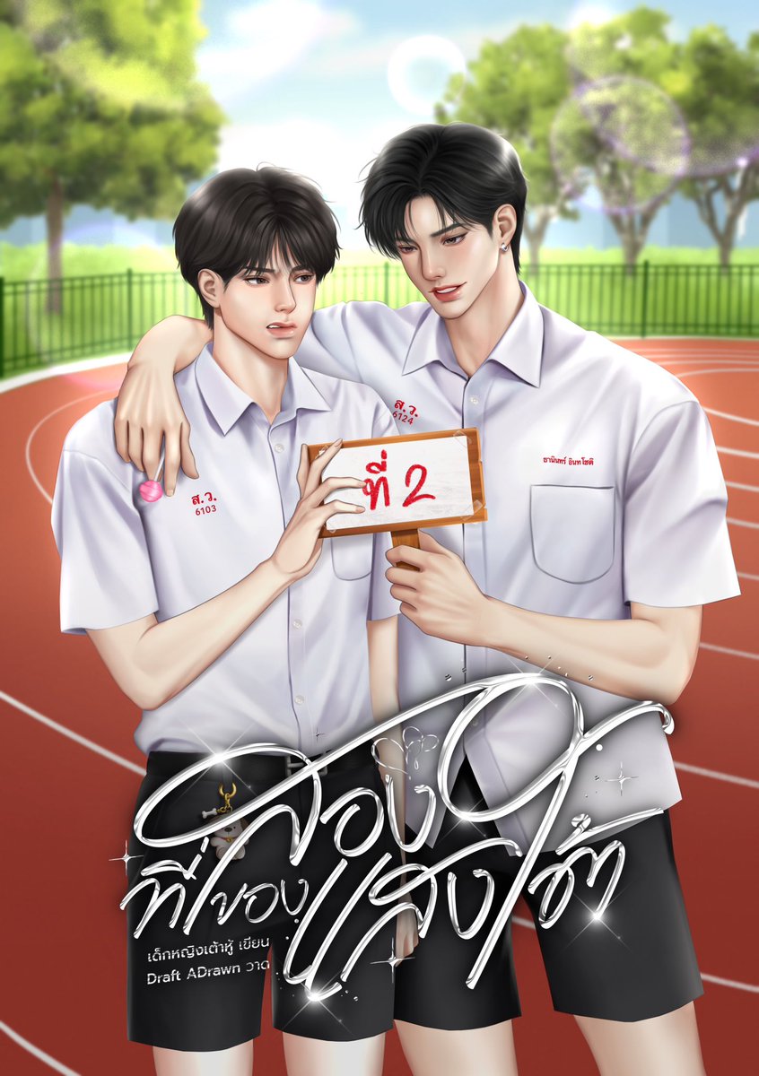 ใครผ่านไปมาหนูฝากรีหน่อยนะค้าบ 🙇‍♀️ 

เปิดนิยายเรื่องใหม่ 📚✨
ชื่อเรื่อง #ที่สองของแสงใต้ 📌 

คะแนนสอบอาจเป็นรอง แต่เรื่องครองใจไอ้แสงผมมั่นใจนะว่าได้ที่หนึ่ง ❝กูก็ไม่ใช่ลูกแหง่สักหน่อยที่ต้องให้มึงคอยดูแล❞ ❝แต่มึงเป็นที่สองของกู❞

#นิยายวาย #นิยายวายแนะนำ #แนะนํานิยาย