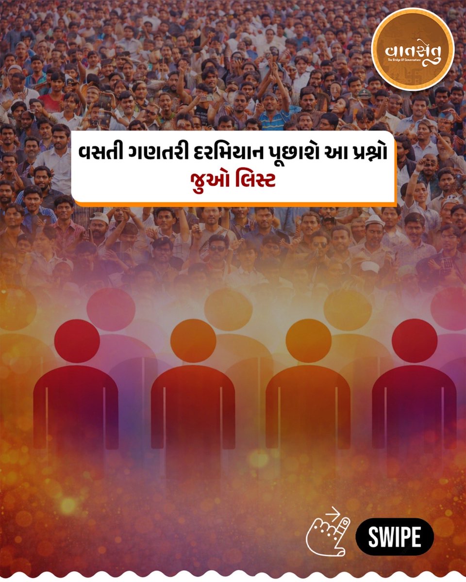 vaatsetu's tweet photo. વસ્તી ગણતરી દરમિયાન પૂછાશે આ પ્રશ્નો

#Census2026 | #PopulationCensus | #IndiaCensus | #CensusUpdate | #Vaatsetu https://t.co/kib4bN2dkI