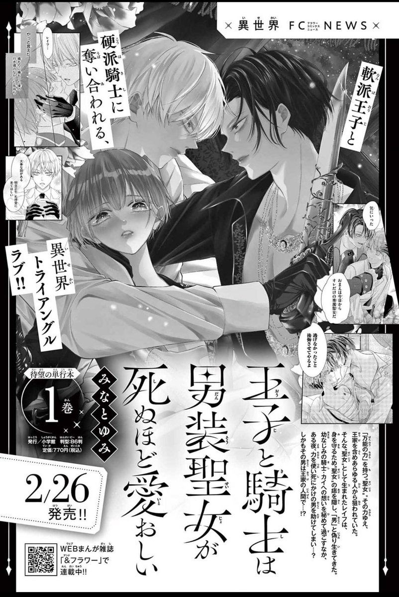 みぃー★ 王子と騎士は男装聖女が死ぬほど愛おしい 他 王子と騎士は男装聖女が死ぬほど愛おしい みなとゆみ | フラコミlike!