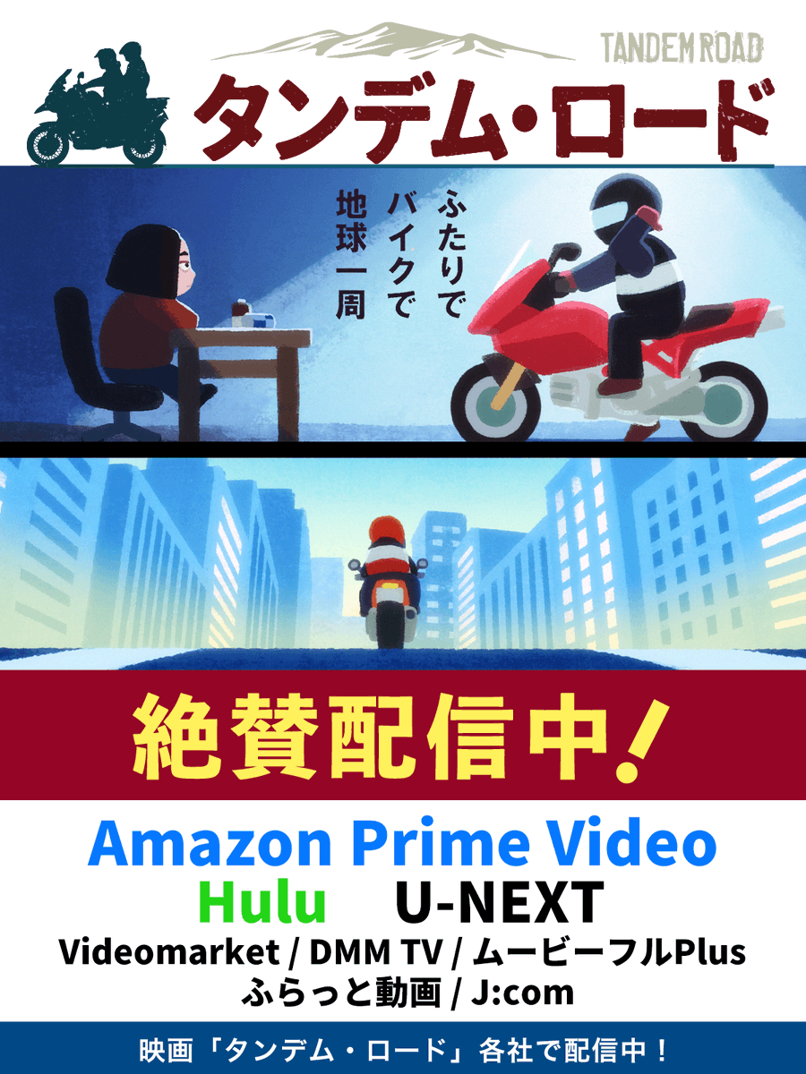 tandem_road's tweet photo. 映画『#タンデムロード』配信中〜🏍️
すでにご覧になった方も、まだの方も、ぜひ配信で🌈 https://t.co/x3qMtAozwH