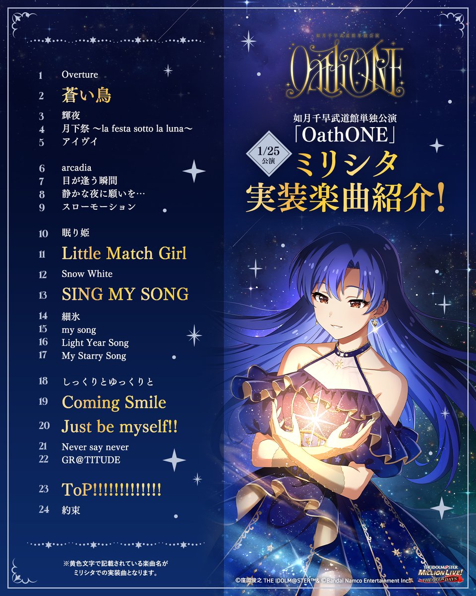 ━━⋆｡✦｡⋆✧⋆｡✦｡⋆━━
如月千早武道館単独公演
　　「OathONE」
　　✦1/25公演✦
✧ミリシタ実装楽曲紹介！✧

本日披露された楽曲は
#ミリシタ でも遊べる楽曲も♪
プロデューサーさん、千早ちゃんから留守電が…？

✧千早MV集：youtube.com/playlist?list=…

#如月千早武道館単独公演_0125