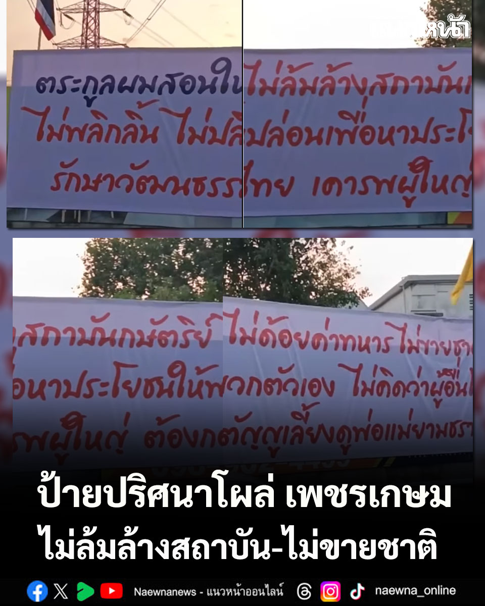 ป้ายปริศนาโผล่ริมถ.เพชรเกษม ไม่ล้มล้างสถาบัน-ไม่ขายชาติ (คลิป)

คลิกอ่านข่าว : naewna.com/politic/942797

#ป้ายปริศนา #ไม่ขายชาติ #ไม่ล้มล้างสถาบัน