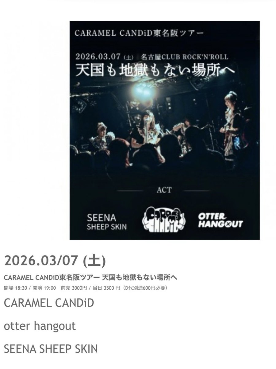 _otterhangout's tweet photo. 🎸ライブ解禁🎸

CARAMEL CANDiD 東名阪ツアー
「天国も地獄もない場所へ」

🗓 2026.03.07（土）
📍 名古屋 CLUB ROCK’N’ROLL
OPEN 18:30 / START 19:00

前売 ¥3,000 / 当日 ¥3,500（＋D代¥600）

【ACT】
CARAMEL CANDiD / otter hangout / SEENA SHEEP SKIN

取り置きはInstagramのDMまで📩 https://t.co/fnQ0RZWu8G