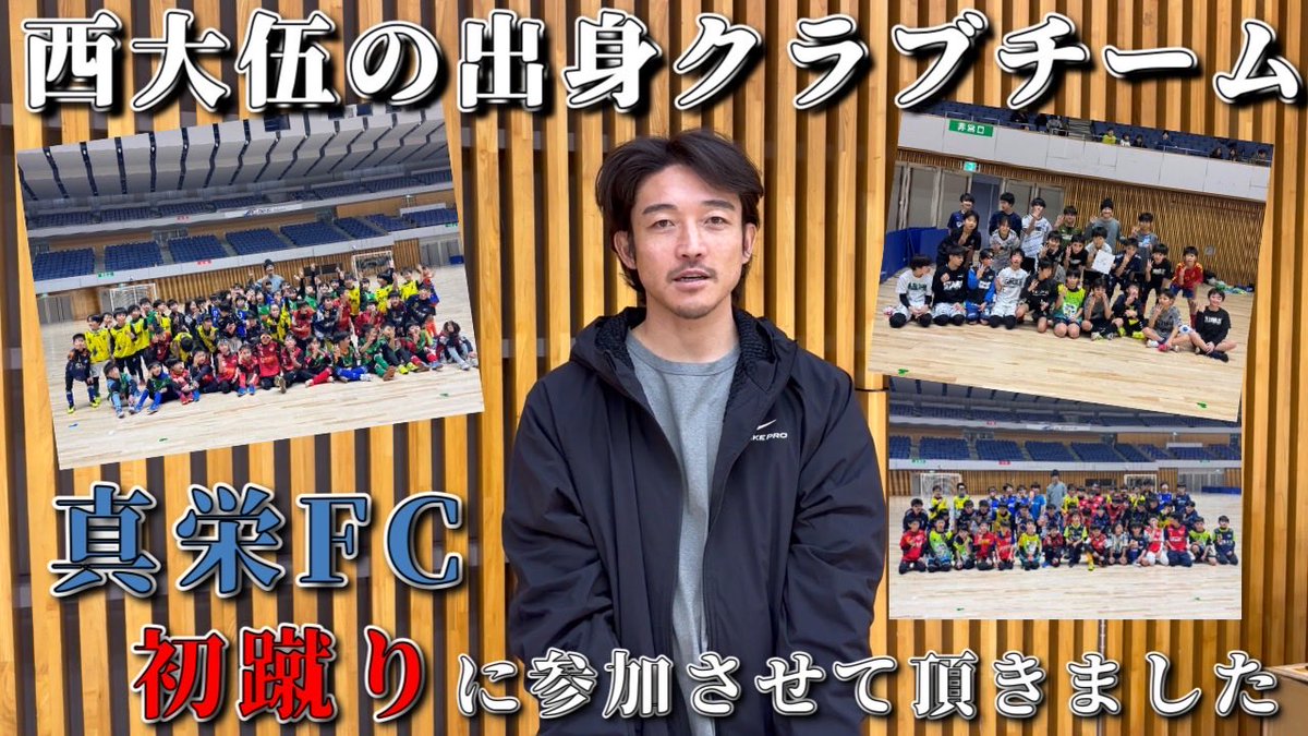 daigonishi22's tweet photo. 【サッカー】西大伍が出身の真栄FC初蹴りイベントに参加させて頂きました！ https://t.co/tfKbDxnqiG https://t.co/GR4wf7NMue