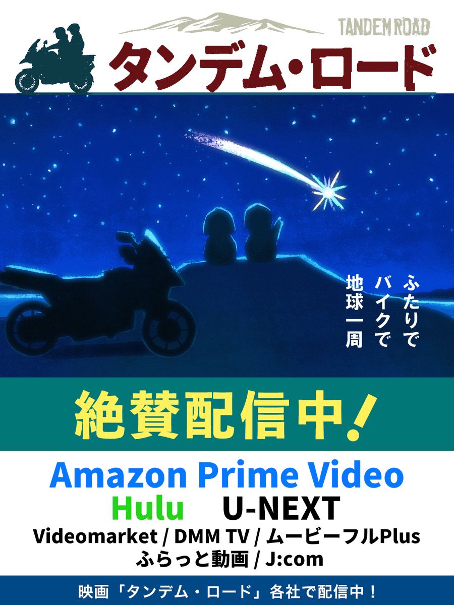tandem_road's tweet photo. 映画『#タンデムロード』配信中〜🏍️
すでにご覧になった方も、まだの方も、ぜひ配信で🌈 https://t.co/RXqftRasoR
