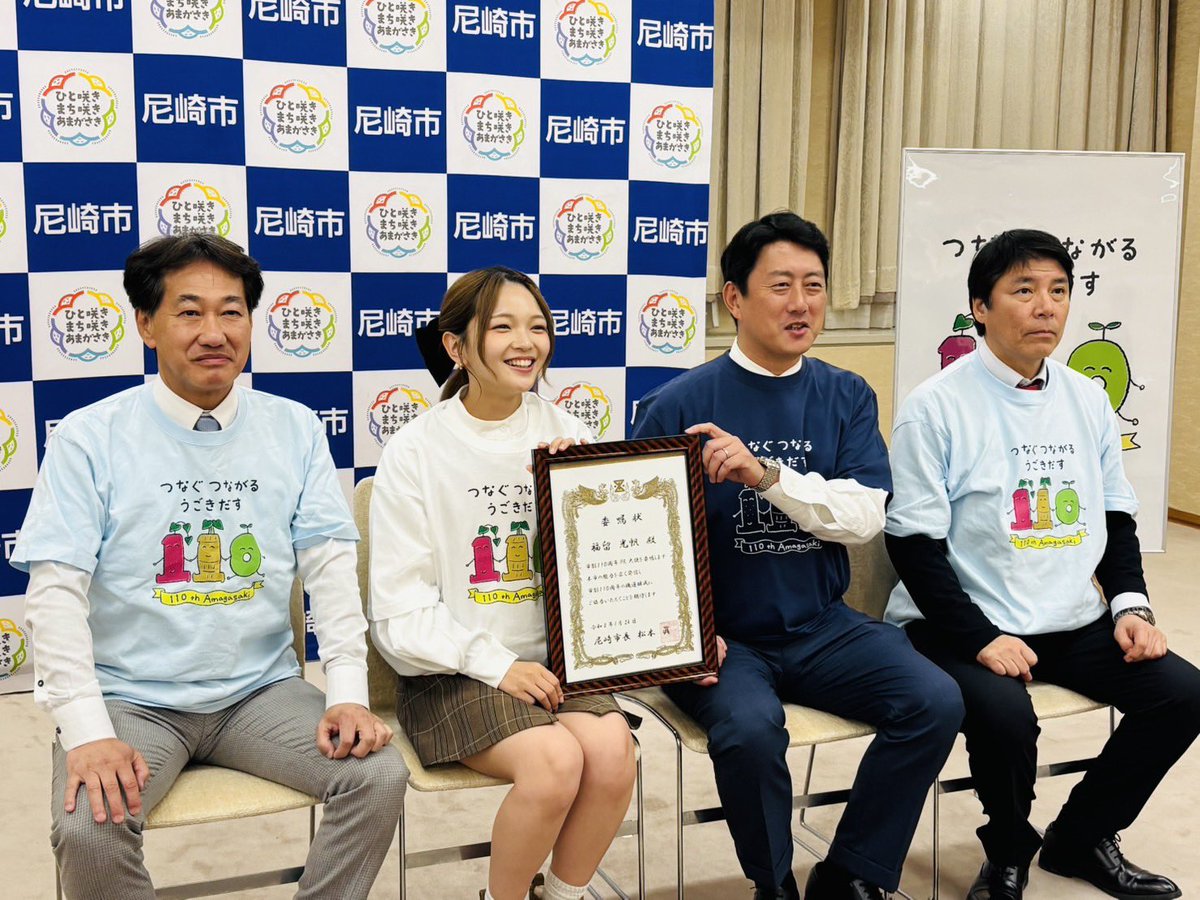 市制110周年のPR大使は尼崎出身の福留光帆さん。
本日委嘱式をさせていただきました。

自他共に認めるボートレース好き。尼崎ボートレースでもお世話になっています。

とにかくトーク力がすごい。
22歳。東京で活躍してますが、中身はこてこてのはあまっこ。圧倒されました。