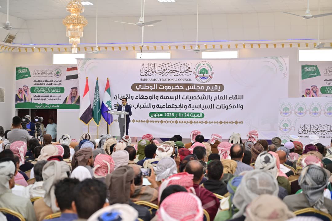 HadhramNC's tweet photo. مجلس حضرموت الوطني ينظم  لقاءً موسعًا بالشخصيات الرسمية والمكونات السياسية والوجهاء والأعيان وقطاعي الشباب والمرأة

سيئون – السبت 24 يناير 2026م
أقام مجلس حضرموت الوطني، اليوم، لقاءً عامًا موسعًا بمدينة سيئون، ضمّ الشخصيات الرسمية، والمكونات السياسية، والوجهاء والأعيان، وقطاعي الشباب والمرأة، بحضور عدد من أعضاء مجلسي النواب والشورى، وممثلي السلطة المحلية بوادي وصحراء حضرموت، وهيئة الحكماء، وأصحاب المناصب، والمشايخ، ومدراء العموم، والقضاة، ودكاترة الجامعات، والعلماء، والسياسيين، والإعلاميين، وعقال الأحياء.
وفي اللقاء، أكد الأمين العام لمجلس حضرموت الوطني الأستاذ عصام حبريش الكثيري أن حضرموت يجب أن تُمنح حقوقها كاملة في ظل المتغيرات السياسية الجارية، مشيرًا إلى أن المسار السياسي لحضرموت يتمثل في أن تكون إقليمًا كامل الصلاحيات في دولة الأقاليم، أو دولة مستقلة في حال حدوث أي تقسيم قادم، داعيًا جميع أبناء حضرموت إلى الاصطفاف وتوحيد الكلمة.
وقدم الكثيري، باسم المجلس وكافة أبناء حضرموت، الشكر والتقدير لقيادة المملكة العربية السعودية، التي وقفت إلى جانب حضرموت وقدمت وتواصل تقديم الدعم المستمر في مختلف المجالات العسكرية، والمدنية، والإنسانية، مؤكدًا دعم المجلس الكامل لكل خطوات الأستاذ سالم الخنبشي، عضو مجلس القيادة الرئاسي ومحافظ حضرموت وقائد قوات درع الوطن، في إعداد رؤية حضرمية موحدة لمشاركة حضرموت في مؤتمر الحوار الشامل المزمع عقده في الرياض.
وأشار الأمين العام إلى أن مجلس حضرموت الوطني، بوصفه مظلة لمشروع حضرموت ومكوناتها، يعبّر عن صوت أبنائها بكل استحقاق، موضحًا أن المجلس يضم مختلف شرائح المجتمع، وسيعمل على توسيع قاعدته التنظيمية بإضافة المزيد من الشخصيات الحضرمية في مختلف هيئاته وإداراته.
وفي اللقاء، ألقى وكيل محافظة حضرموت لشؤون مديريات الوادي والصحراء الأستاذ عامر العامري كلمة السلطة المحلية، أشار فيها إلى أهمية توحيد الصفوف والحفاظ على الروابط المجتمعية، مشيدًا بدور مجلس حضرموت الوطني.
كما رحّب رئيس هيئة الحكماء في مجلس حضرموت الوطني الحكم عبدالله مبروك بن عجاج النهدي بالحضور، مؤكدًا في كلمته أن حضرموت يجب أن تُمنح كامل حقوقها، وأن المجلس سيعمل بكل طاقته، وبدعم صادق من المملكة العربية السعودية، على إيصال قضية حضرموت وتمكينها من نيل حقوقها المشروعة.
بدوره، قدّم وكيل محافظة حضرموت المساعد الأستاذ عبدالهادي التميمي كلمة الحضور، عبّر فيها عن شكره لمجلس حضرموت الوطني، بوصفه مظلة وممثلًا سياسيًا لأبناء حضرموت، على إقامة هذا اللقاء الجامع، داعيًا إلى توحيد الرؤية الحضرمية والمشاركة الفاعلة في المتغيرات السياسية الجارية.
كما شهد اللقاء إلقاء كلمة العلماء للدكتور عبدالله بن شهاب، وكلمة قطاع الشباب والمرأة للدكتورة فاطمة بلعجم، إلى جانب تقديم عدد من القصائد الشعرية التي عبّرت عن حب حضرموت وقضيتها.