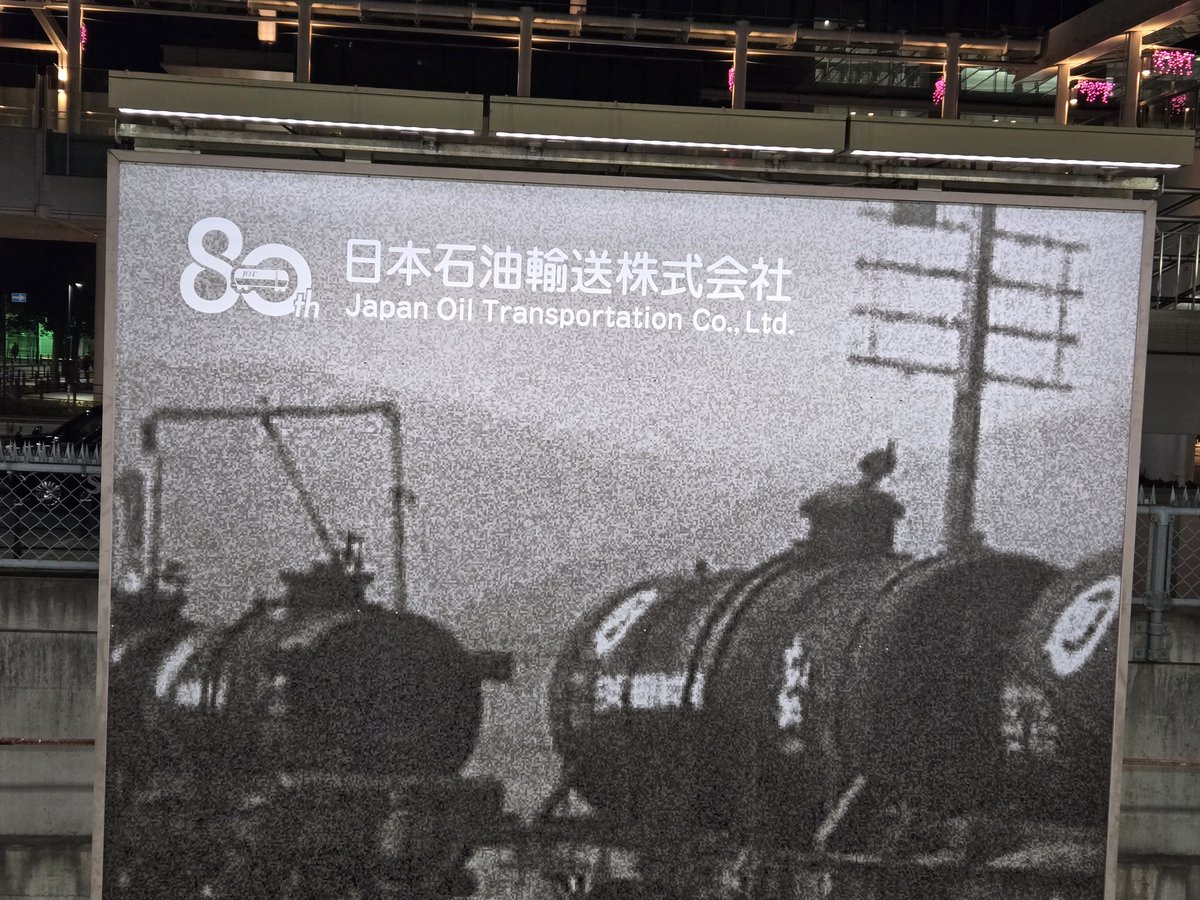 日本石油輸送株式会社80周年 かつての｢鉄道の街｣大崎駅らしい広告です。