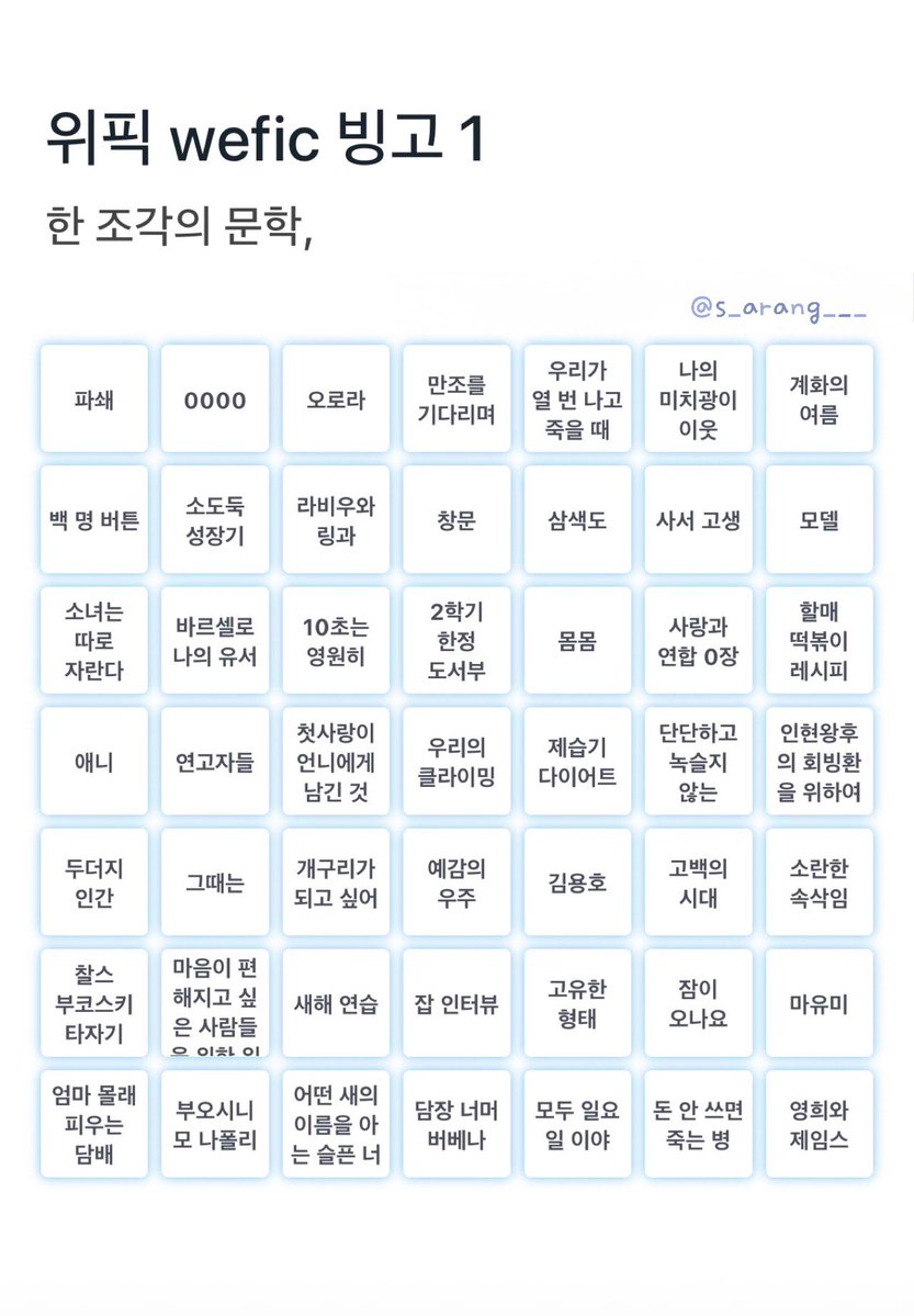 s_arang___'s tweet image. 위픽 시리즈 덕후여서 몇 권 읽었는지 체크하기 위해 도서 빙고판 만들어 봤어요 ⸝⸝&amp;gt;  ̫ &amp;lt;⸝⸝

순서는 인기순으로 했어요
작가도 쓰고 싶었는데 ㅠ
긴 제목들이 여러 있어서 칸에 다 안 들어가서 뺐습니당

서식 편하게 이용해주세요ෆ⸒⸒ ჱ̒ ｰ̀֊ｰ́ )