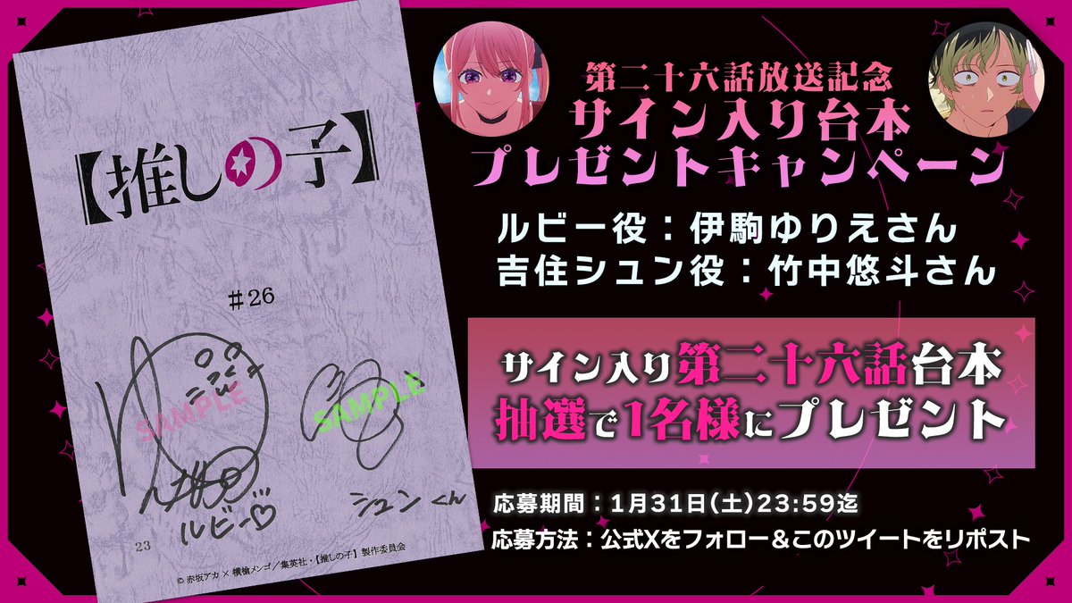 anime_oshinoko's tweet image. 🌟台本プレゼントキャンペーン🌟

TVアニメ【#推しの子】
第二十六話放送を記念して

ルビー役 #伊駒ゆりえ さん
吉住シュン役 #竹中悠斗 さん
サイン入り第二十六話台本を
1名様にプレゼント✨

🌟応募方法(1/31迄)
①本アカウントをフォロー
②本投稿をリポスト