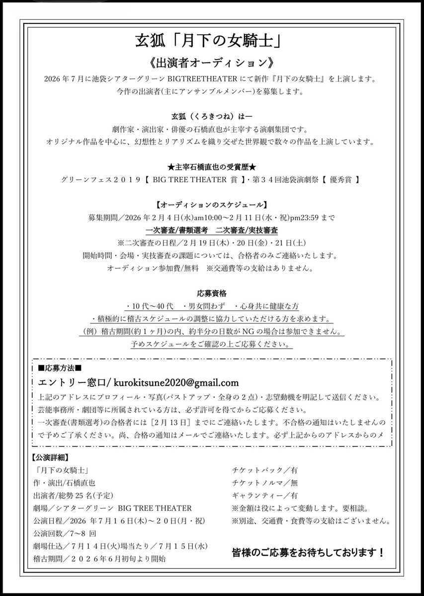 七月舞台 #月下の女騎士
出演者オーディション情報です！

玄狐が描く創作時代劇！壮大な物語を共に紡いでくれる《俳優》を大募集します！！

拡散宜しくお願いします！

#玄狐　#演劇　#オーディション