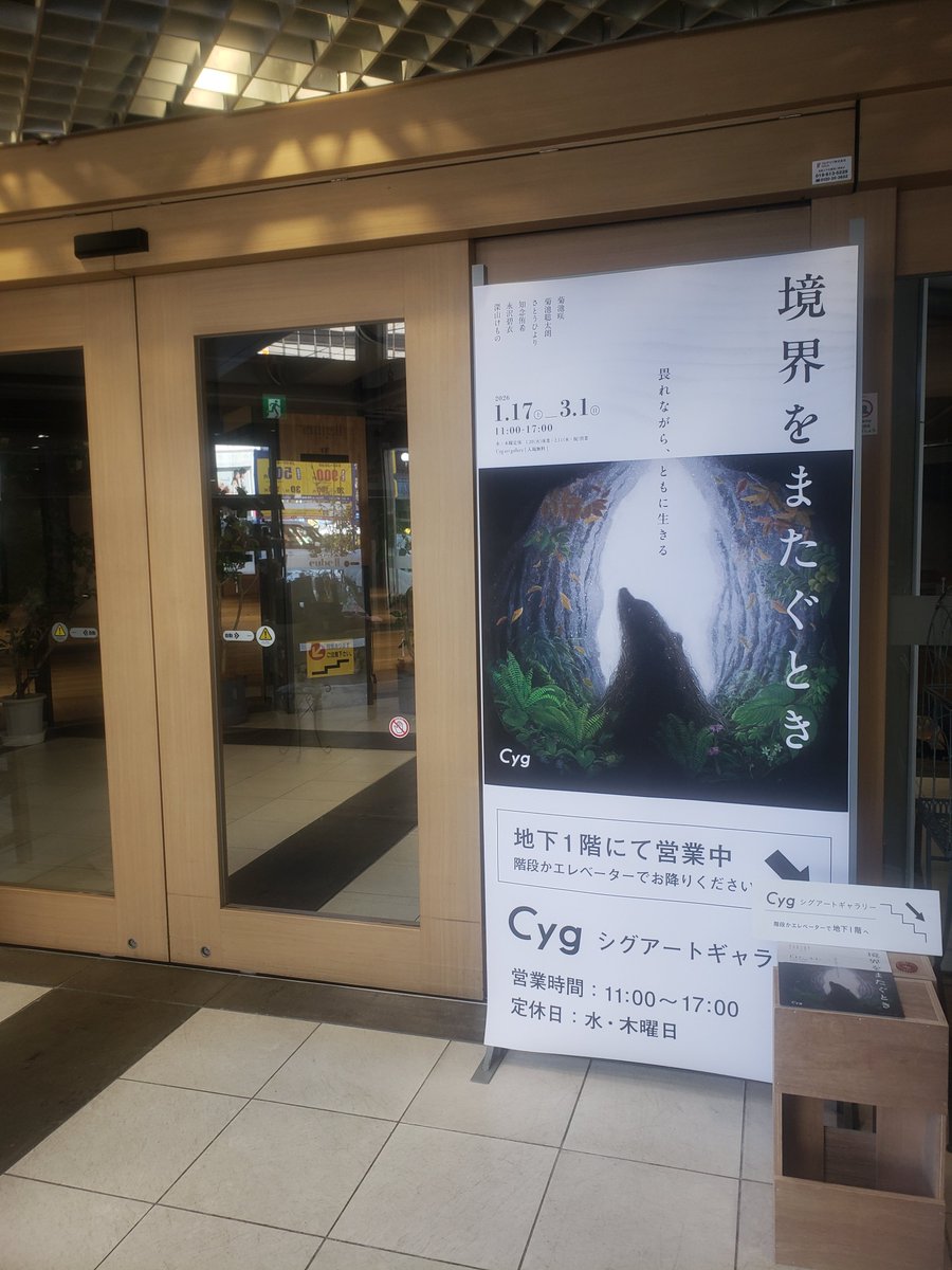 盛岡のCyg art galleryで行われている企画展「境界をまたぐとき」を観て来ました。
菊池咲さんの作品も見れたし、琴線に触れる作家さんも知ることができたし、来て見て良かった。
会期が長いので、機会があればもう一度見に行きたいかも。