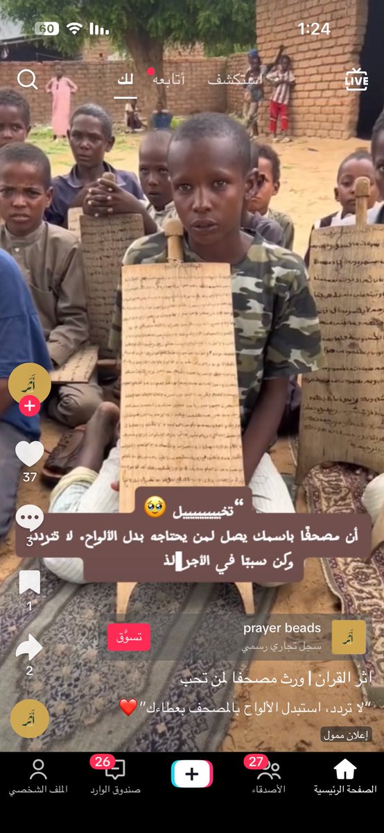 إقتراح لوزارة الشؤون الإسلامية والأوقاف ،،،
يجب أن يتوفر في كل مسجد فقط 200 مصحف وتجمع المصاحب الزيادة وترسل إلى مسلمي إفريقيا الذين يقرؤون القرآن على ألواح خشبية .
وجاء هذا الإقتراح نتيجة مشاهدتي أن مساجد الدولة تزخر بالمصاحف على الأرفف وعامل المسجد ينظفها من الغبار .