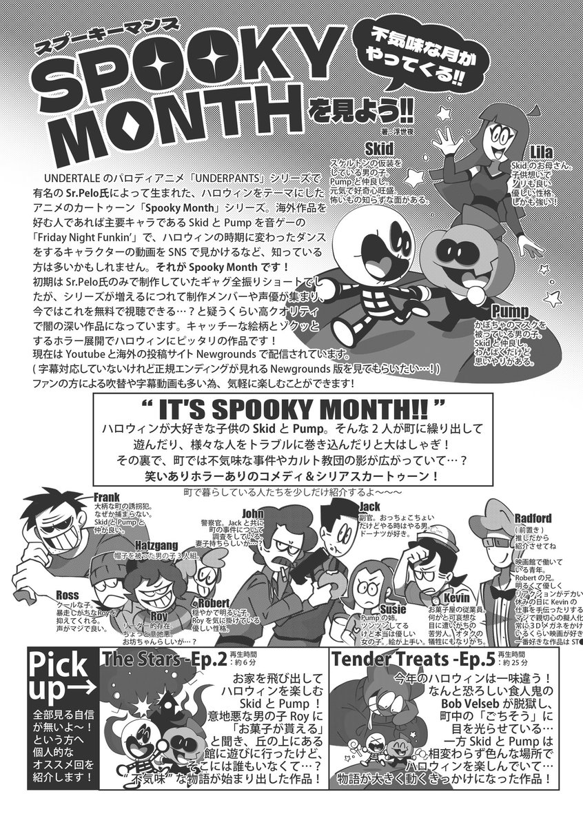 コメディかつシリアルホラー展開で一部のファンの心を鷲掴みにしているハロウィンがテーマのインディーズアニメ「SpookyMonth(スプーキーマンス)」をよろしくお願いします！！！！年一更新ですが面白いので……
昔描いた記事だから情報が古いかも