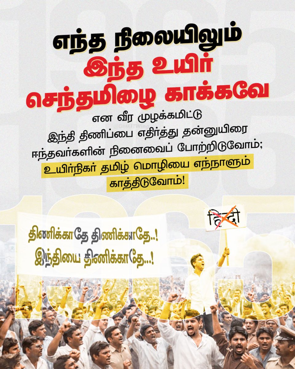 எந்த நிலையிலும் இந்த உயிர் செந்தமிழை காக்கவே என வீர முழக்கமிட்டு இந்தி திணிப்பை எதிர்த்து தன்னுயிரை ஈந்தவர்களின் நினைவைப் போற்றிடுவோம்; உயிர்நிகர் தமிழ் மொழியை எந்நாளும் காத்திடுவோம்!

#தீ_பரவட்டும்
