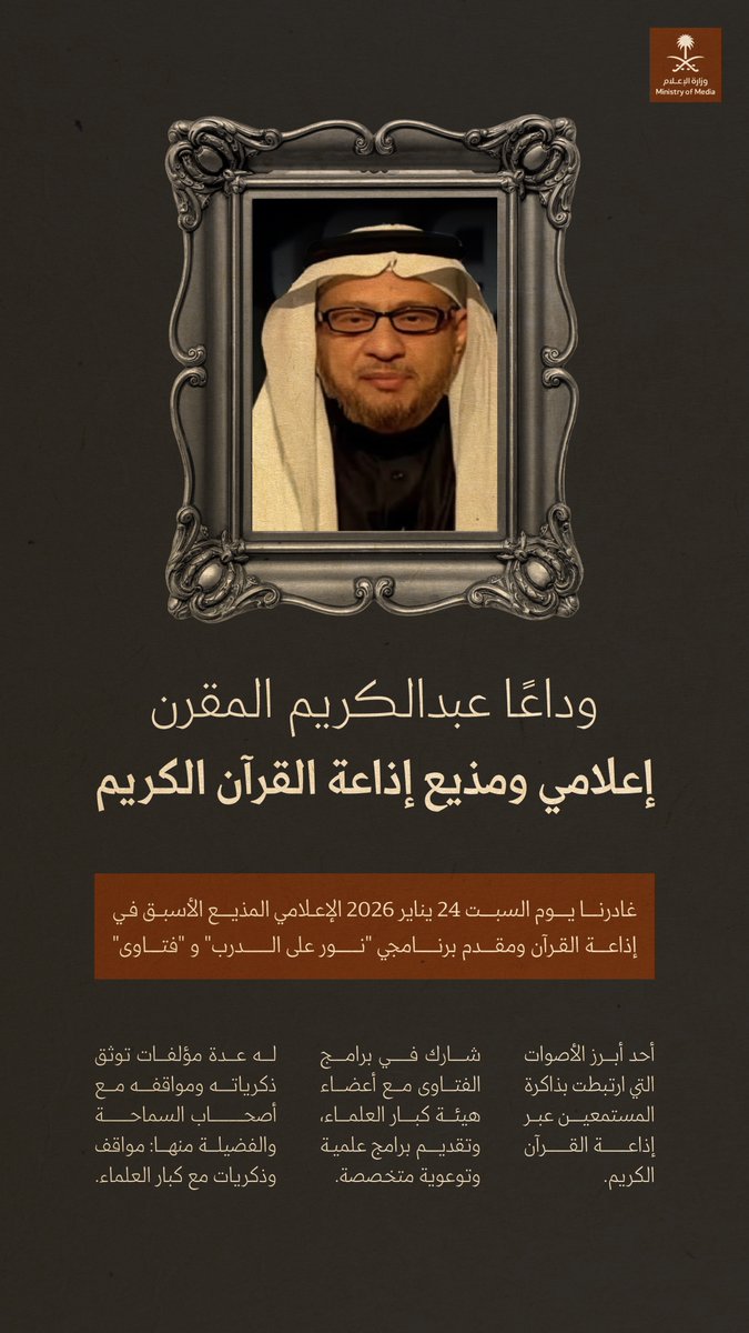 تنعى وزارة الإعلام الإعلامي الأستاذ عبدالكريم المقرن؛ المذيع الأسبق في إذاعة القرآن الكريم، وأحد أبرز الأصوات التي ارتبطت بذاكرة المستمعين عبر أثير الإذاعة.