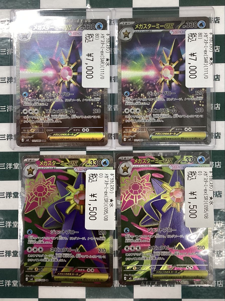 ポケカ メガスターミーex(111/080 SAR)🌟 メガスターミーex(095/080 SR