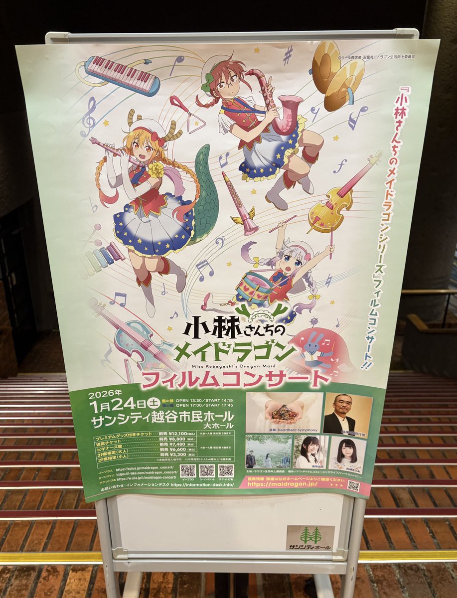 小林さんちのメイドラゴン』フィルムコンサート越谷公演🎻めっちゃ