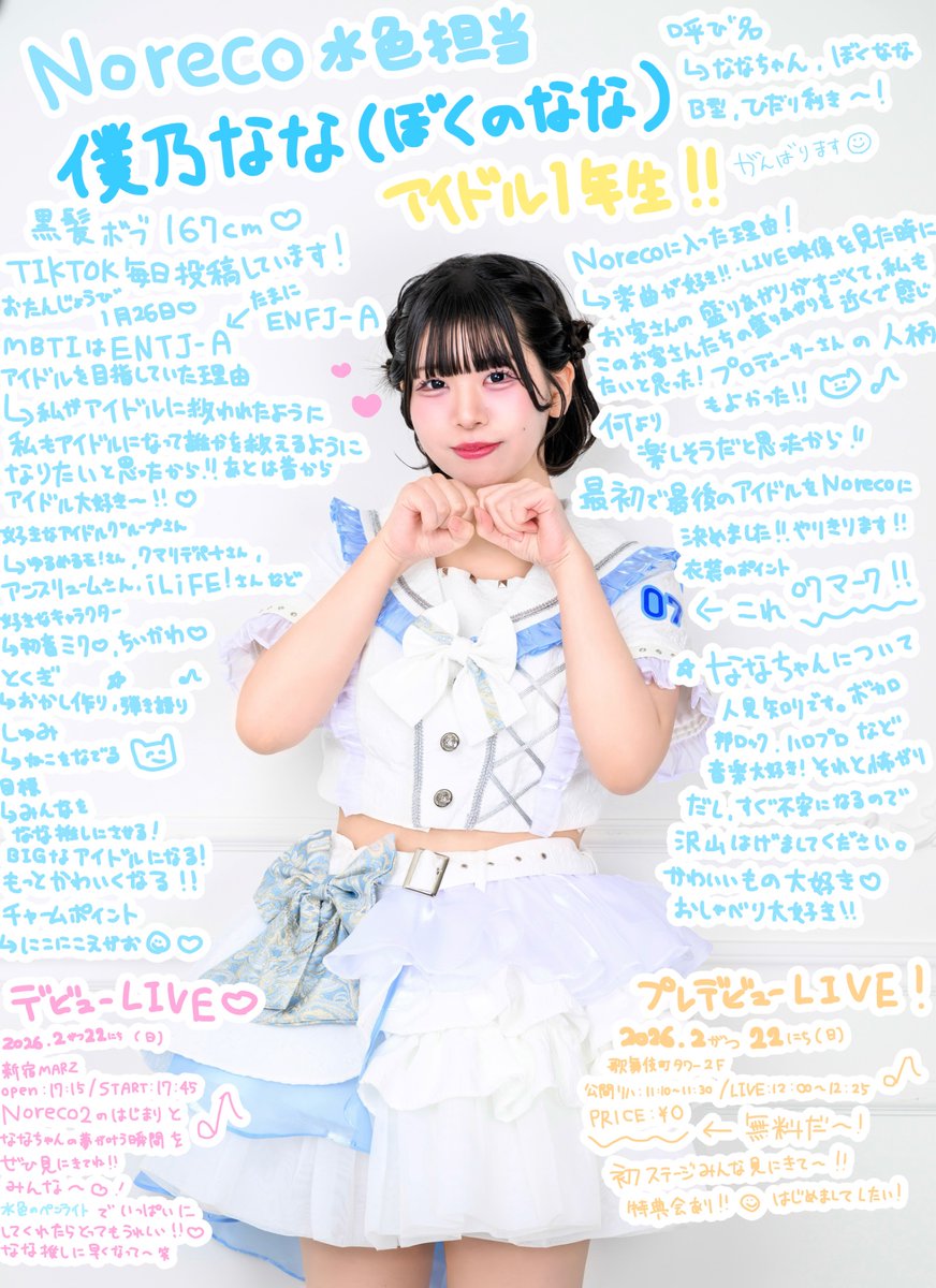 🩵自己紹介🩵】 僕乃ななってどんな子？ もっと知って欲しいから頑張っ