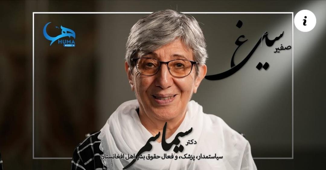 سیما سمر، چهره ای شناخته شده و در عین حال خاموش. او خدمات بسیاری برای جامعه انجام داده که هیچ کس منکر آن نیست و از ایشان تقدیر هم شده است. اما در این اواخر وقتی از ایشان در باره نسل کشی هزاره ها سوال پرسیده می‌شود او تقریبا منکر چنین جنایات علیه هزاره شده و مسئله را کل توصیف کرد