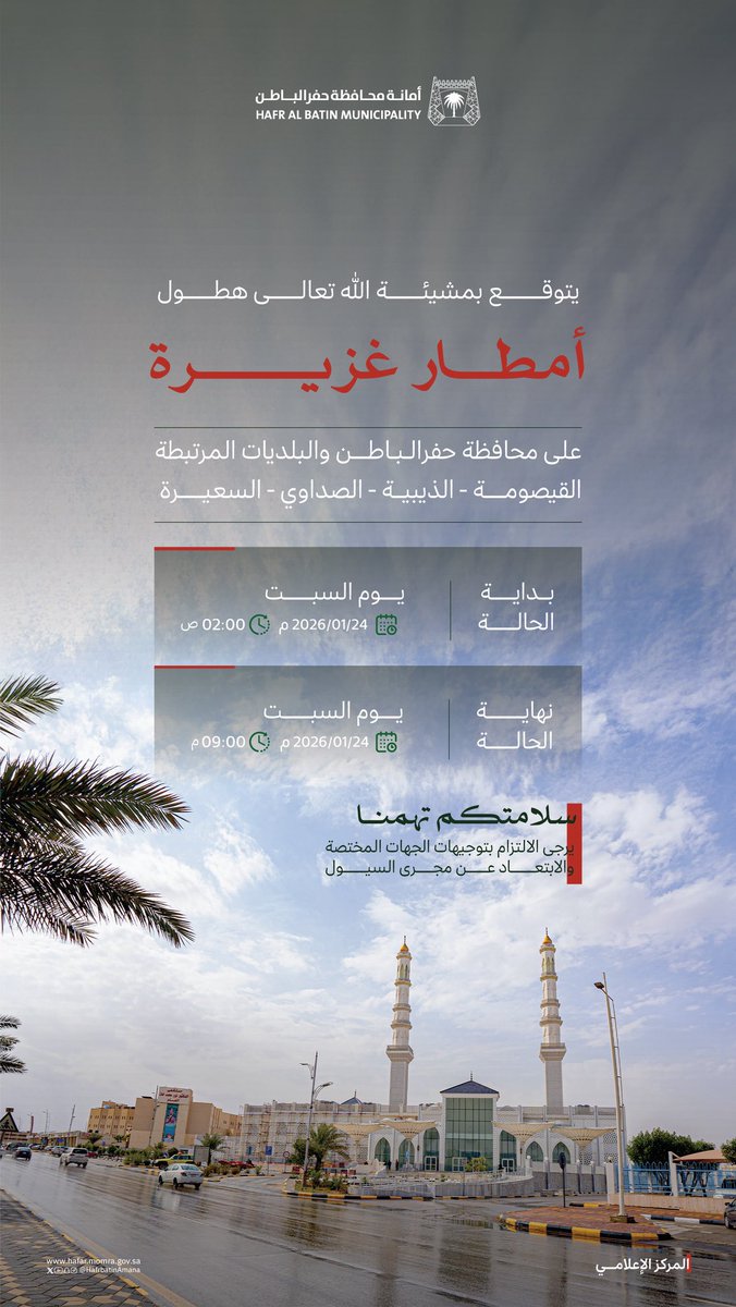 #أمطار ☔️

بمشـيئة الله ، تشير توقعات الطقس إلى هطول أمطار غزيرة على محافظة حفرالباطن والمناطق التابعة لها 🌧️

#أمانة_حفرالباطن
#بلدية_السعيرة