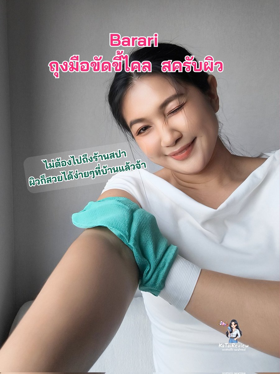 kataireview's tweet photo. ไม่ต้องไปถึงร้านสปาก็ผิวสวยได้ง่ายๆที่บ้านแล้ววววว 
พิกัด https://t.co/sNkfbVfsXw
Barari ถุงมือขัดขี้ไคล  สครับผิว 
🧡ช่วยผลัดเซลล์ผิวอย่างอ่อนโยน เพื่อให้ผิวดูสดใสขึ้นเมื่อใช้อย่างต่อเนื่อง
🧡ผิวดูเรียบเนียนขึ้นหลังการดูแลอย่างสม่ำเสมอ
🧡ช่วยให้ผิวรู้สึกผ่อนคลายระหว่างใช้งาน
🧡ผิวซึมซับครีมบำรุงได้ดียิ่งขึ้น
🧡ผิวบอบบองแพ้ง่ายสามารถใช้ได้

🛁🛁How to use🛁🛁
1. เตรียมผิวของคุณโดยการ แช่หรือล้างตัวด้วย น้ำอุ่น 5-15 นาที
 เพื่อเปิดรูขุมขน เพื่อให้ง่ายต่อการดักจับขี้ไคล
2. นำถุงมือแช่ด้วยน้ำร้อนจนนิ่ม แล้วบิดให้หมาด
3. สวมถุงมือสปาแล้วเริ่มขัดผิวของคุณ หลังจากขัดเสร็จอาบน้ำตามปกติ
4. ล้างถุงมือสปาด้วยสบู่อ่อนๆ แล้วนำไปตากให้แห้ง

***ผลลัพธ์ขึ้นอยู่กับลักษณะการใช้งานและสภาพผิวของแต่ละบุคคล
ผลิตภัณฑ์นี้เป็นอุปกรณ์ ไม่ใช่เครื่องสำอาง 
และไม่มีวัตถุประสงค์ในการบำรุง รักษา หรือเปลี่ยนแปลงสภาพผิว

#Barariถุงมือขัดขี้ไคล #ถุงมือระเบิดขี้ไคล #สครับผิว #สปาผิวที่บ้าน #ถุงมือขัดผิว #ขัดตัว #Barari
