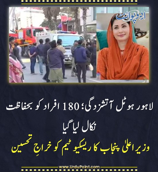 DailyUrduPoint's tweet photo. خبر کی مزید تفصیل جانئیے
https://t.co/QO6aZ7sPXU

#LahoreFire #RescueOperation #MaryamNawaz #SafePunjab https://t.co/JGqPTtZf0B