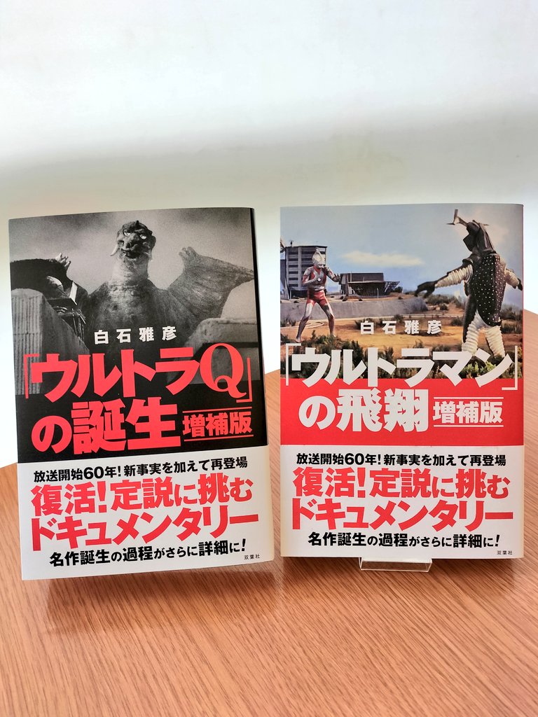 ウルトラQの誕生」 (増補版) 「ウルトラマンの飛翔」(増補版) Amazonに