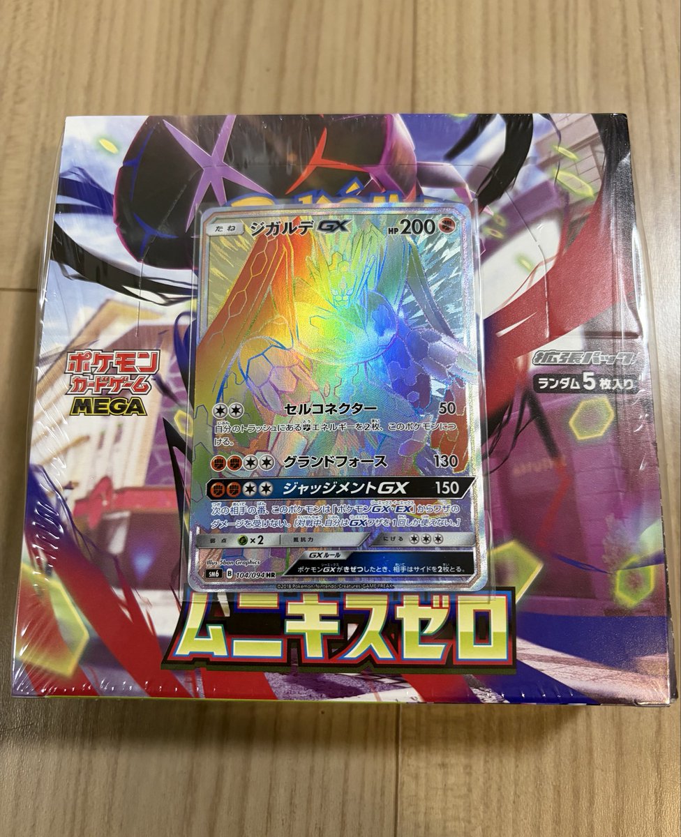 ポケモンゲットだぜ！ ジガルデGX HR(5ban Graphics) そしておたちゅう