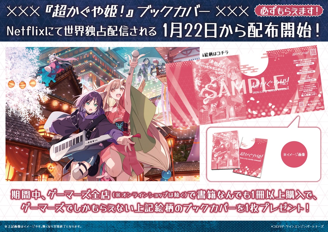 超かぐや姫! 　公式ガイドブック　ゲーマーズ特典 非売品 ブロマイド　初版 超かぐや姫! 公式ガイドブック ゲーマーズ特典 非売品 ブロマイド 初版