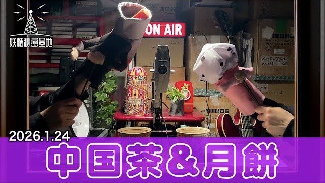📡中国茶＆月餅(2026年1月24日)
youtu.be/V9PABqPMV5g

#妖精秘密基地 #妖精大図鑑