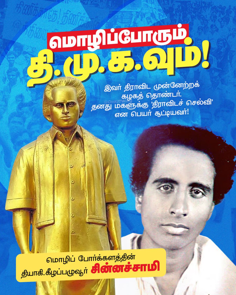மொழிப் போர்க்களத்தின் தியாகி.கீழப்பழுவூர் சின்னச்சாமி திராவிட முன்னேற்றக் கழகத் தொண்டர் ஆவார். தனது மகளுக்கு 'திராவிடச் செல்வி’ என பெயர் சூட்டியவர்!

#தீ_பரவட்டும்