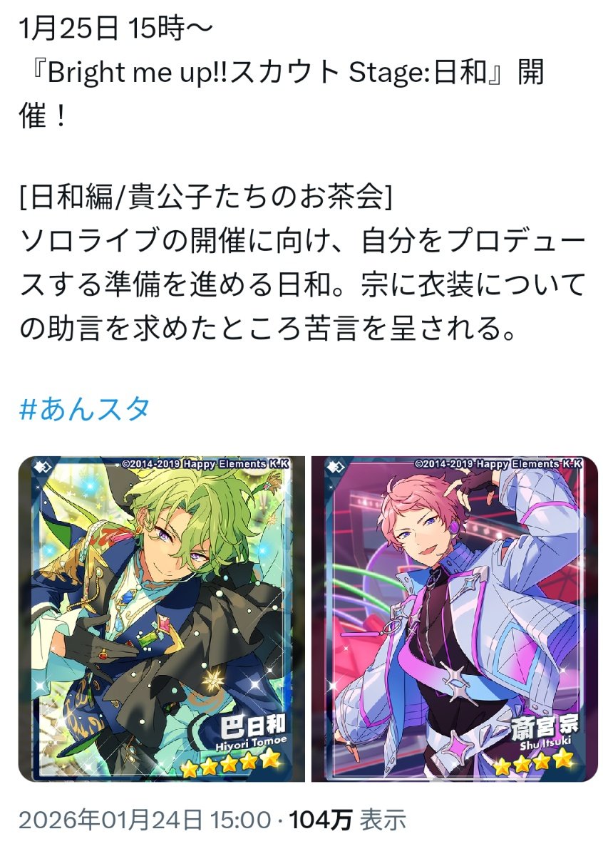 あんスタ！！ 巴日和の新スカウトが1ヶ月延長でファン歓喜