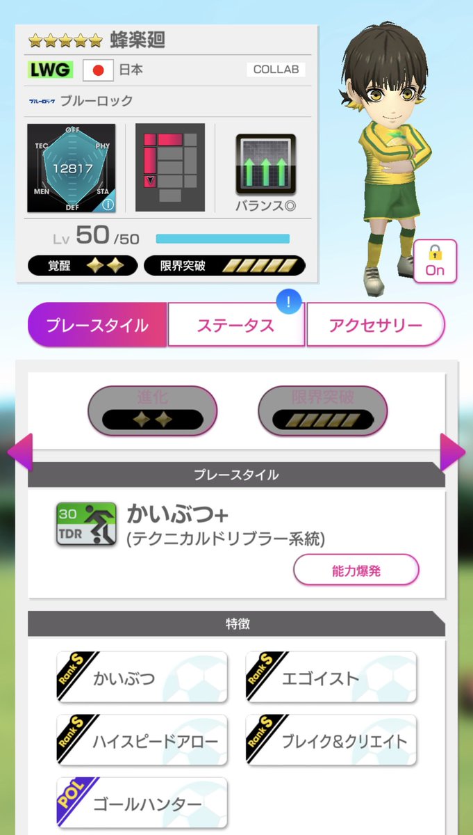 スクショ忘れましたが、コインと限界突破練習交換し、蜂楽廻を完凸させました✌️あとは千切と乙夜影汰を完凸させます。まだまだ先が長い😇 #サカつく  #サカつくRTW