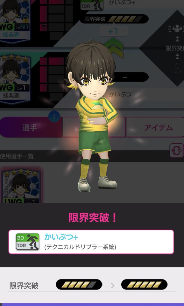 スクショ忘れましたが、コインと限界突破練習交換し、蜂楽廻を完凸させました✌️あとは千切と乙夜影汰を完凸させます。まだまだ先が長い😇 #サカつく  #サカつくRTW