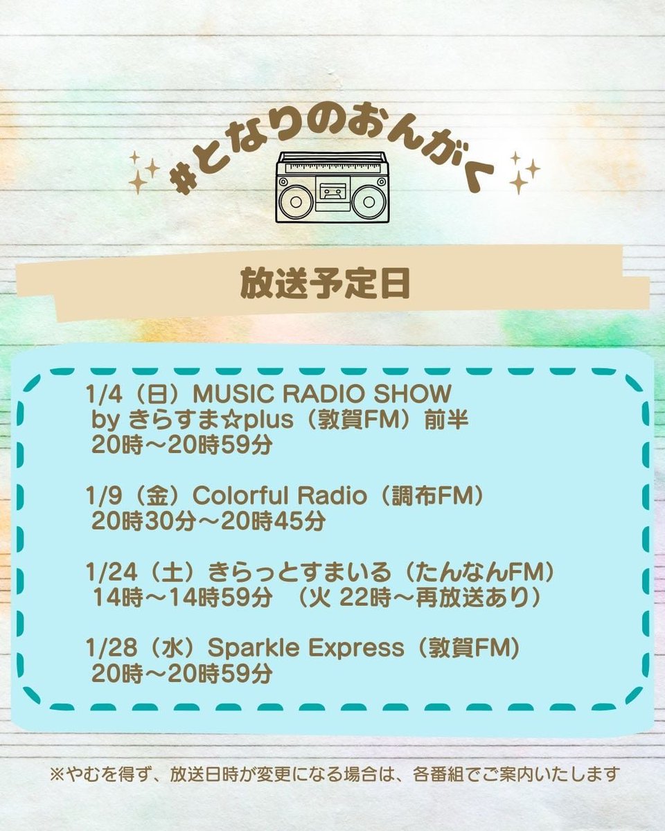 ichinoe_members's tweet photo. 【オンエア情報!】
本日は放送お聴きありがとうございます!
お聞き逃しの方は再放送がございます!1/27(火)22:00〜
きらっとすまいる(たんなんFM)
にてイチノイーの楽曲
『流星群』💫
が流れます!!!
要チェックお願いします😊 https://t.co/bBClu9czcQ