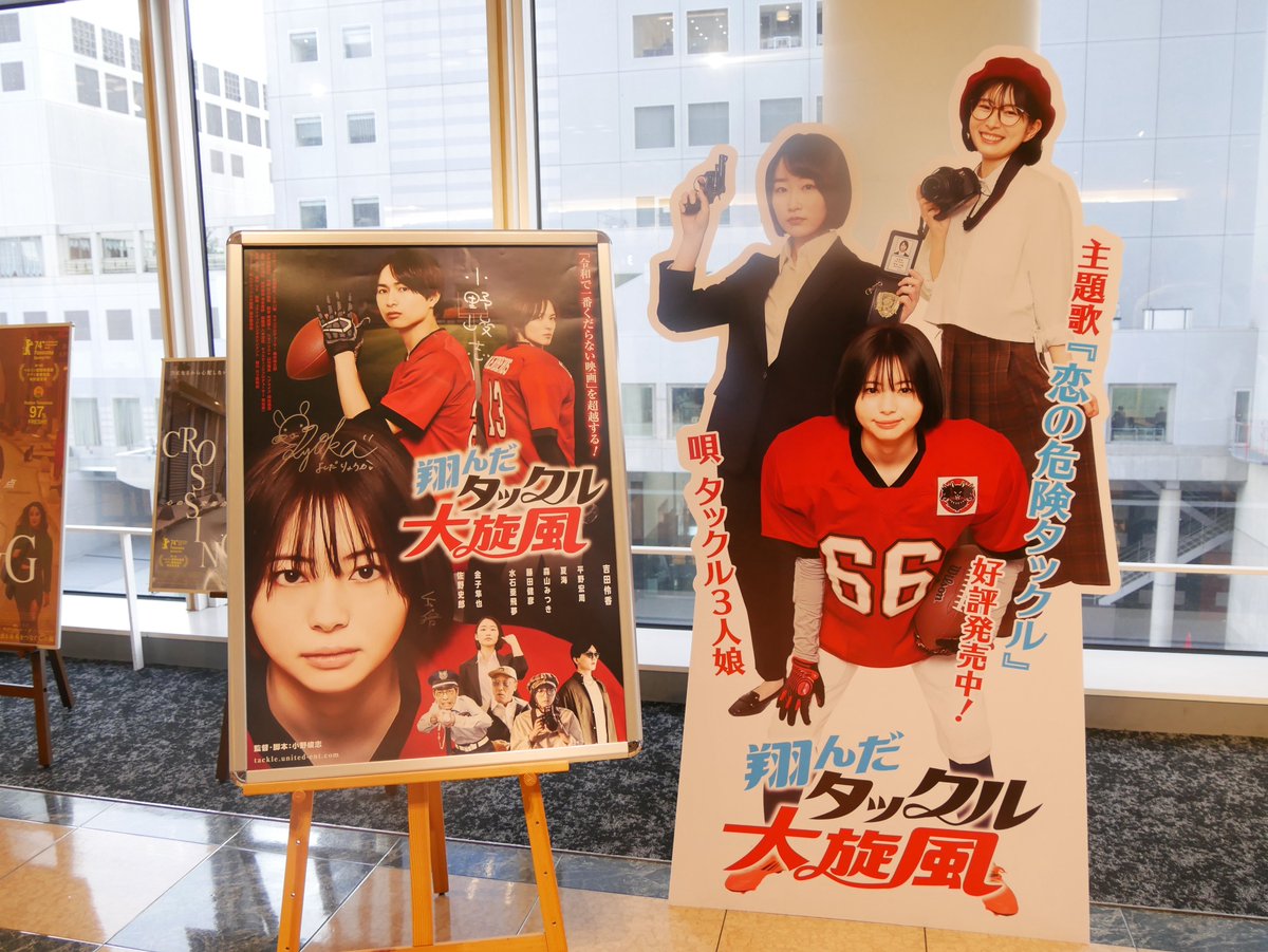 tkts_n's tweet photo. #翔んだタックル大旋風 #テアトル梅田 にて鑑賞。
期待を裏切らないハチャメチャさ。#森山みつき さん
あれだけ発砲してクビにならず。#佐野史郎 さん殺されてどこ行った? #吉田伶香 さん、舞台挨拶でなんとなく性格分かりました。 https://t.co/TWbO5ifd3L