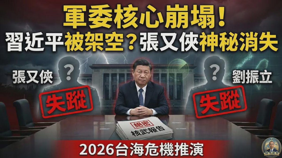 ChinaExposures's tweet photo. 張又俠消失真相流出！習近平淪為「空殼皇帝」？軍委「集體中風」，2026 兵變預言成真？內鬥失控後的末日邏輯：突襲台灣？
https://t.co/L8CZl3sryf https://t.co/nvcKDSLmDW