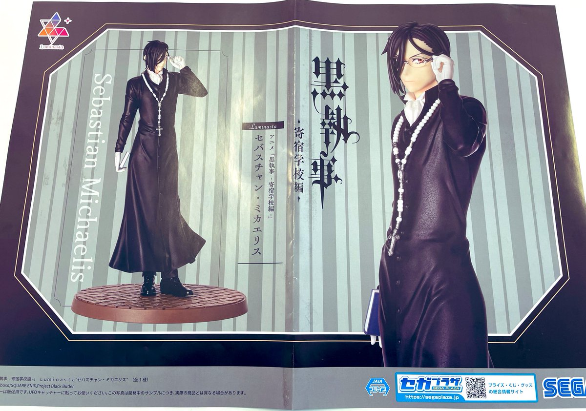 黒執事 寄宿学校編 Luminasta セバスチャン、シエル・ファントムハイヴ