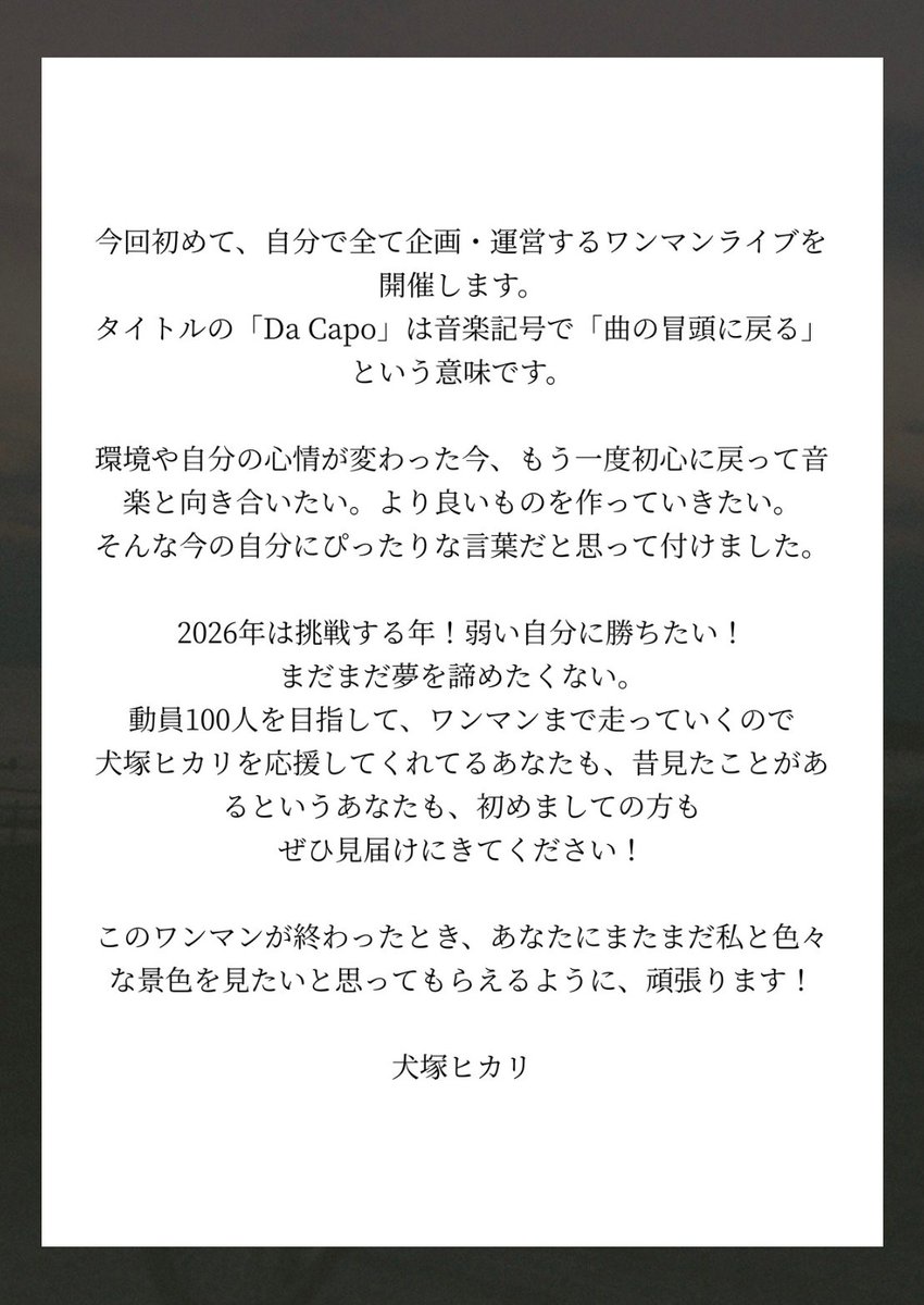 ━━━━━━━ ✦ ━━━━━━━
 　6月28日(日)下北沢MOSAiC
        犬塚ヒカリ「Da Capo」
　🪩ワンマンライブ開催決定🪩
━━━━━━━ ✦ ━━━━━━━

初めて自分で企画・運営するワンマンライブです。
ワンマンへの想いも綴ったので読んでくれると嬉しいです。