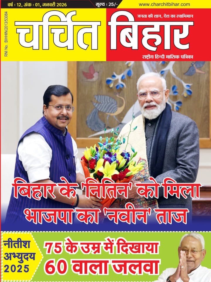 SantoshRanjan_'s tweet photo. बिहार की ज्वलंत समस्याओं और सांस्कृतिक गौरव को शब्द देने वाली अग्रणी पत्रिका है'चर्चित बिहार'.
समाज के विविध आयामों और जन-सरोकारों को प्रमुखता से संकलित करने के आपके इस भागीरथ प्रयास को साधुवाद। 
इस पत्रिका के संपादक भाई श्री @Abhicbihar जी का हृदय से आभार.

आपकी पारखी दृष्टि और रचनाकारों को प्रोत्साहित करने की आपकी यह शैली सराहनीय है। 

#जय_महादेव🙏💐