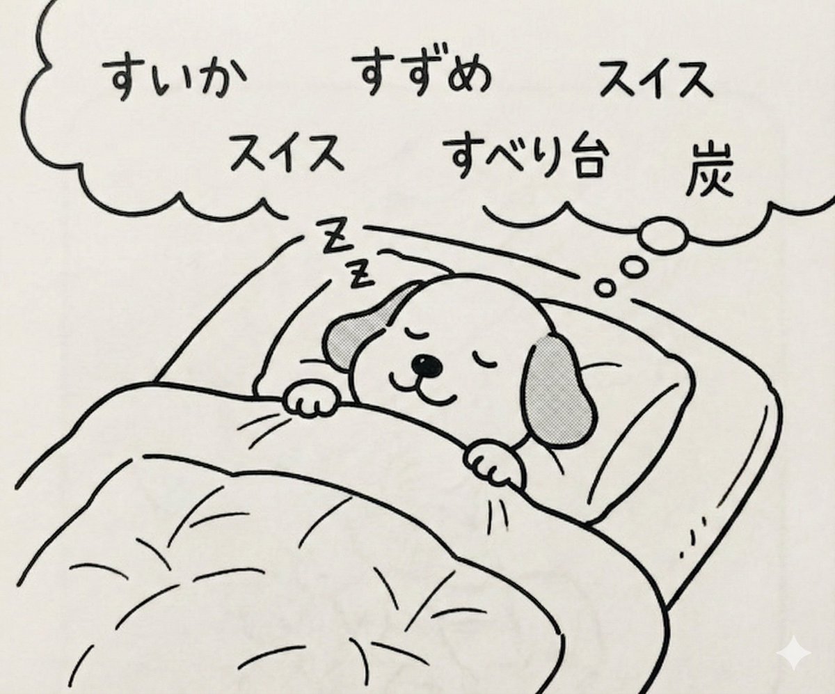 s_matuzaki's tweet photo. 布団に入っても考え事が止まらなくてなかなか寝付けないときが今でもたまにあるんだけど、「コグニティブシャッフル睡眠法」をやると本当に気づいたら寝てる😌

人間の脳は「ランダムな言葉」を連想してると論理的な悩み事ができなくなる、という特性を利用して脳をシャットダウンする方法なんだけど、布団の中で考え事して不安になってくるとか反省し始めちゃう人には本当にいいと思う。

【やり方】
①簡単な単語を思い浮かべる（例：すいか）
②その一文字目「す」から始まる単語を脈絡なく思い浮かべる
（すずめ、スイス、すべり台、炭…）
③映像をイメージしながらネタが尽きたら次の「い」へ
（いか、イチゴ、井戸…）

これを繰り返すだけ。僕の場合は一文字目の連想中にだいたい意識失ってます😴